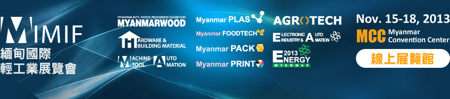 2013 緬甸國際輕工業展覽會