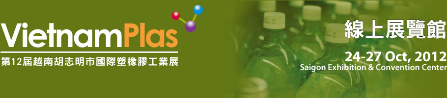 2012 第12屆越南胡志明市國際塑橡膠工業展