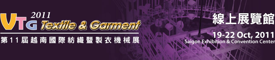 2011 第11屆越南國際紡織暨製衣機械展(VTG 2011)